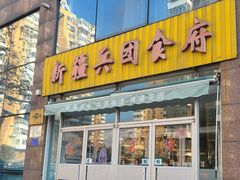 -新疆兵团食府清真(马连道店)