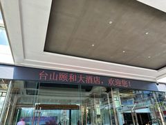 -台山颐和温泉城