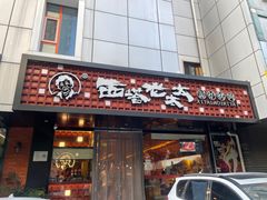 -西塔老太太泥炉烤肉(亚运村店)