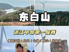 -东白山