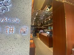 -丁香西饼屋(桂林路店)