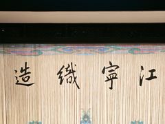 -江宁织造博物馆