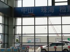-深圳机场码头