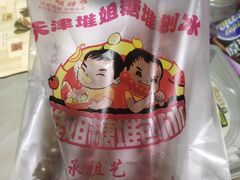 -天津堆姐糖堆刨冰(河东区总店)