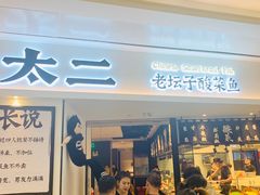 门面-太二酸菜鱼(福州泰禾店)