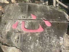 -草庵摩尼教遗址公园