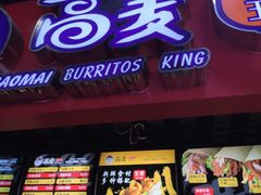 门面-高麦卷饼王(星海生活广场店)