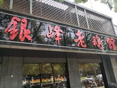 门面-金典银峰老鹅馆·昆山菜(亭林公园店)