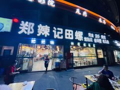 门面-郑辣记田螺