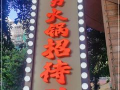 门面-财二舅火锅招待所