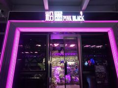 -粉墨特色菜·烧烤音乐酒馆