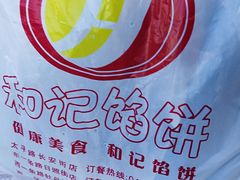 -和记馅饼(日照街店)