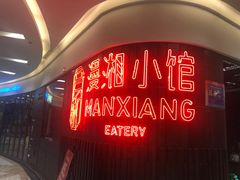 -徽湘园和马路串串火锅