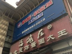 门面-海碗居(牡丹园店)