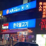 好吃到心情愉悦的烤肉