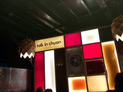 -川里谈·川味小馆(北京路店)