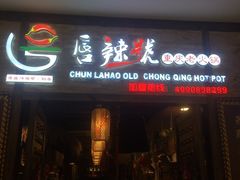 门面-唇辣号重庆老火锅(燕郊鑫乐汇店)