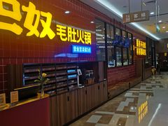 -巴奴毛肚火锅(六天地店)