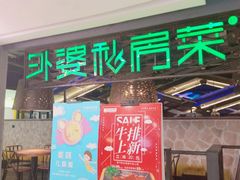 门面-外婆私房菜(新亚百货店)