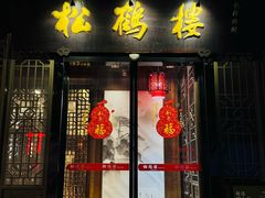 -松鹤楼·非遗·苏帮菜(台基厂店)