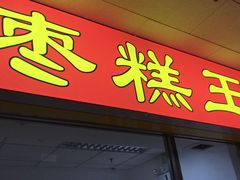 门面-五道口枣糕王(成府路店)