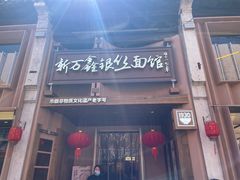 -新万鑫银丝面·非遗无锡味(惠山古镇店)