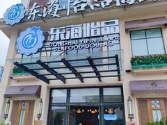 -东海怡品海鲜豆捞(星街坊店)