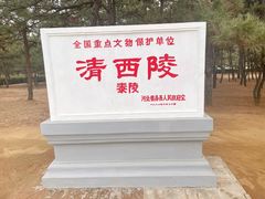 -清西陵