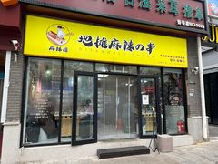 -麻辣撸·地摊麻辣の串(鲁谷店)