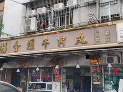 -福合埕牛肉丸(福平路店)