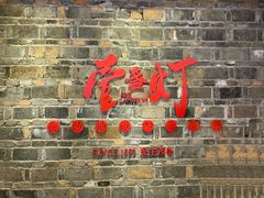 门面-壹盏灯(惠农店)