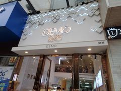 门面-DEMO黛慕蛋糕(中泰店)