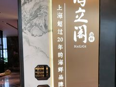 -海立阁海鲜江浙菜(漕河泾印象城店)