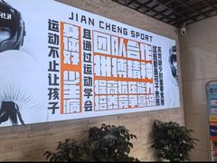-健成运动中心·体适能跆拳道少儿格斗体考跳绳