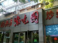 门面-紫光园(创始店)
