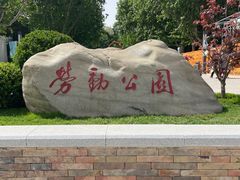 -劳动公园