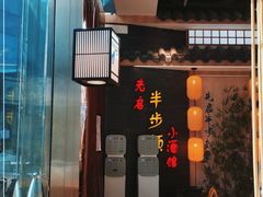 -先启半步颠小酒馆(虹桥龙湖天街店)