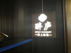 -醉庐·新上海菜(南京西路店)