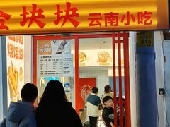 -金块块云南小吃