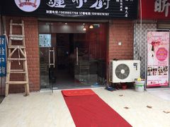 门面-椒顽新疆炒米粉(湖大店)