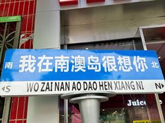-南澳岛打卡果汁冰公司