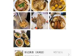 -新记美食(关闸店)