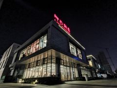-阿毛饭店首店·宁波老字号(文化广场店)