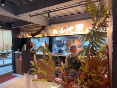 -山悦里 山野·鲜火锅(罗斯福广场店)