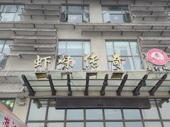 -虾味传奇(生态龙虾城店)