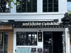 -解药·antidote Cafe&Bar