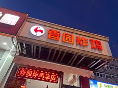 -香园炸鸡(鞍山西道店)