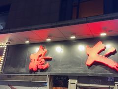 -枪火串烧·东北特色烧烤(罗湖总店)