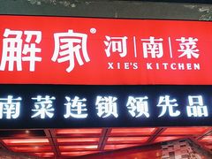 -解家河南菜(商鼎路店)