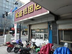 门面-松盛糕团店(红旗桥店)